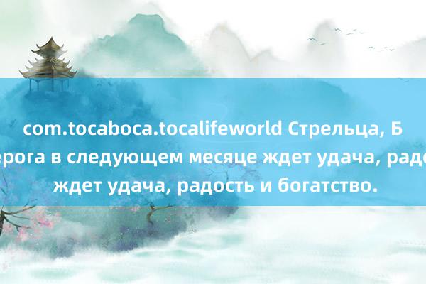 com.tocaboca.tocalifeworld Стрельца, Близнецов и Козерога в следующем месяце ждет удача, радость и богатство.